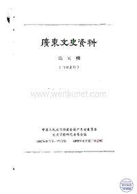 广东文史资料05辑.pdf