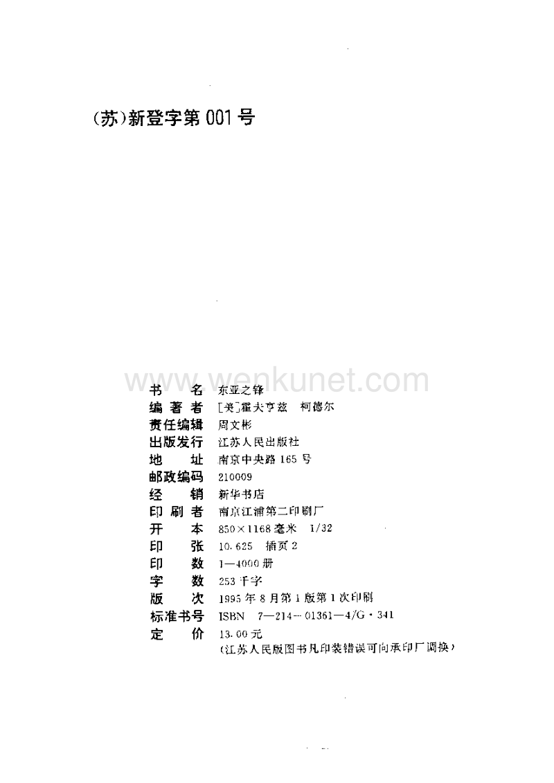 【海外中国研究丛书】东亚之锋.pdf_第3页