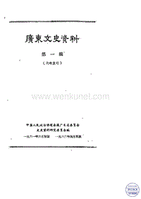 广东文史资料01辑.pdf