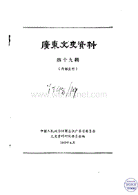 广东文史资料19辑.pdf