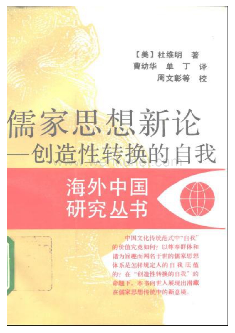 海外中国研究丛书：儒家思想新论--创造性转换的.pdf_第1页