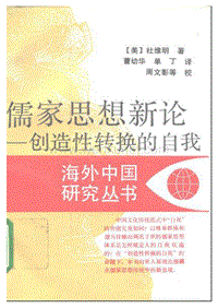 海外中国研究丛书：儒家思想新论--创造性转换的.pdf