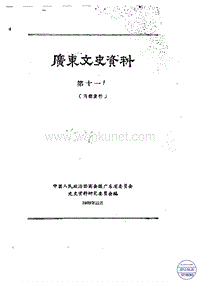 广东文史资料11辑.pdf