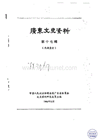 广东文史资料17辑.pdf