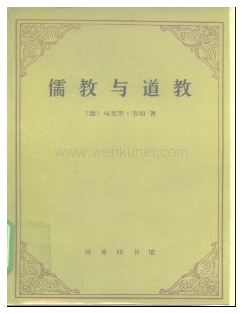 海外中国研究丛书儒教与道教.pdf_第1页