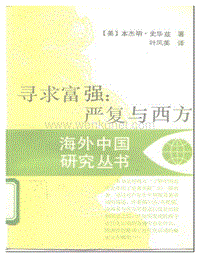 海外中国研究丛书：寻求富强--严复与.pdf