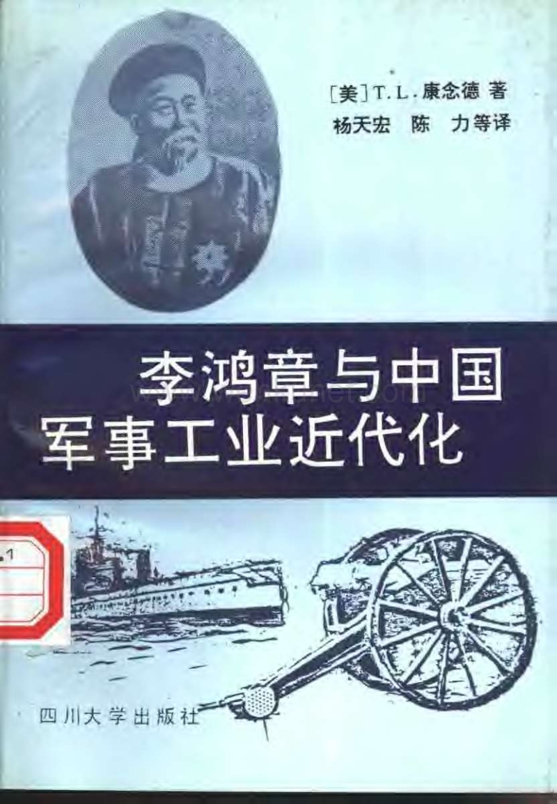 海外中国研究丛书：李鸿章和中国军事工业近代化.pdf_第1页