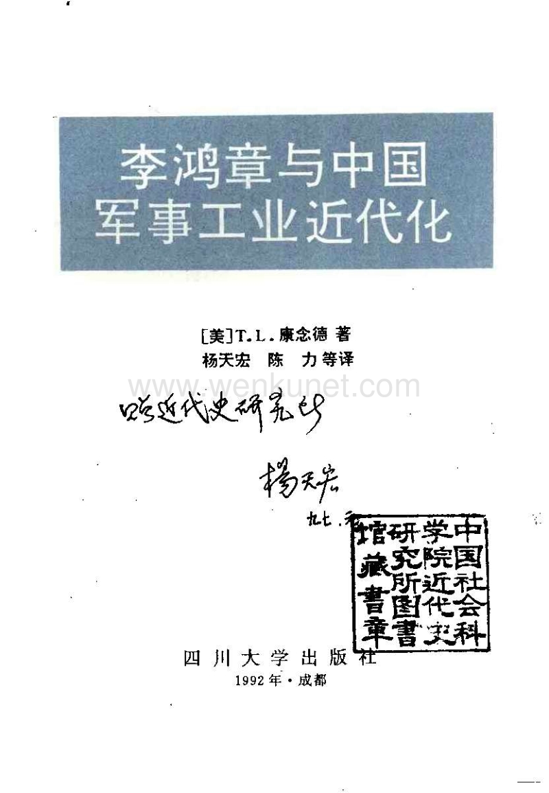 海外中国研究丛书：李鸿章和中国军事工业近代化.pdf_第2页