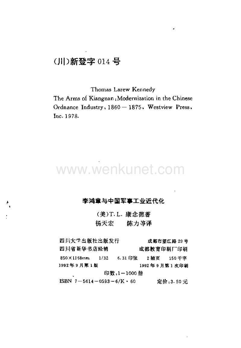 海外中国研究丛书：李鸿章和中国军事工业近代化.pdf_第3页