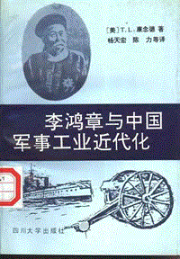 海外中国研究丛书：李鸿章和中国军事工业近代化.pdf