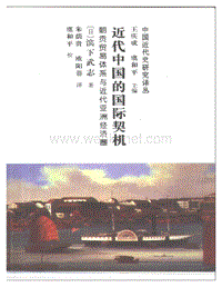 【海外中国研究丛书】浜下武志：近代中国的国际.pdf