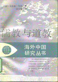 【海外中国研究丛书】儒教与道教【德】马克斯.韦伯.pdf