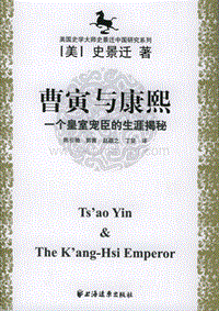 海外中国研究丛书：曹寅与康熙：一个皇室宠宦的.pdf