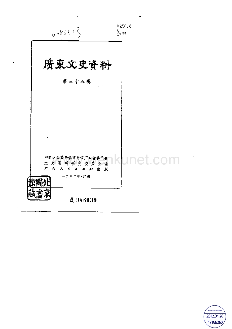 广东文史资料35辑.pdf_第1页