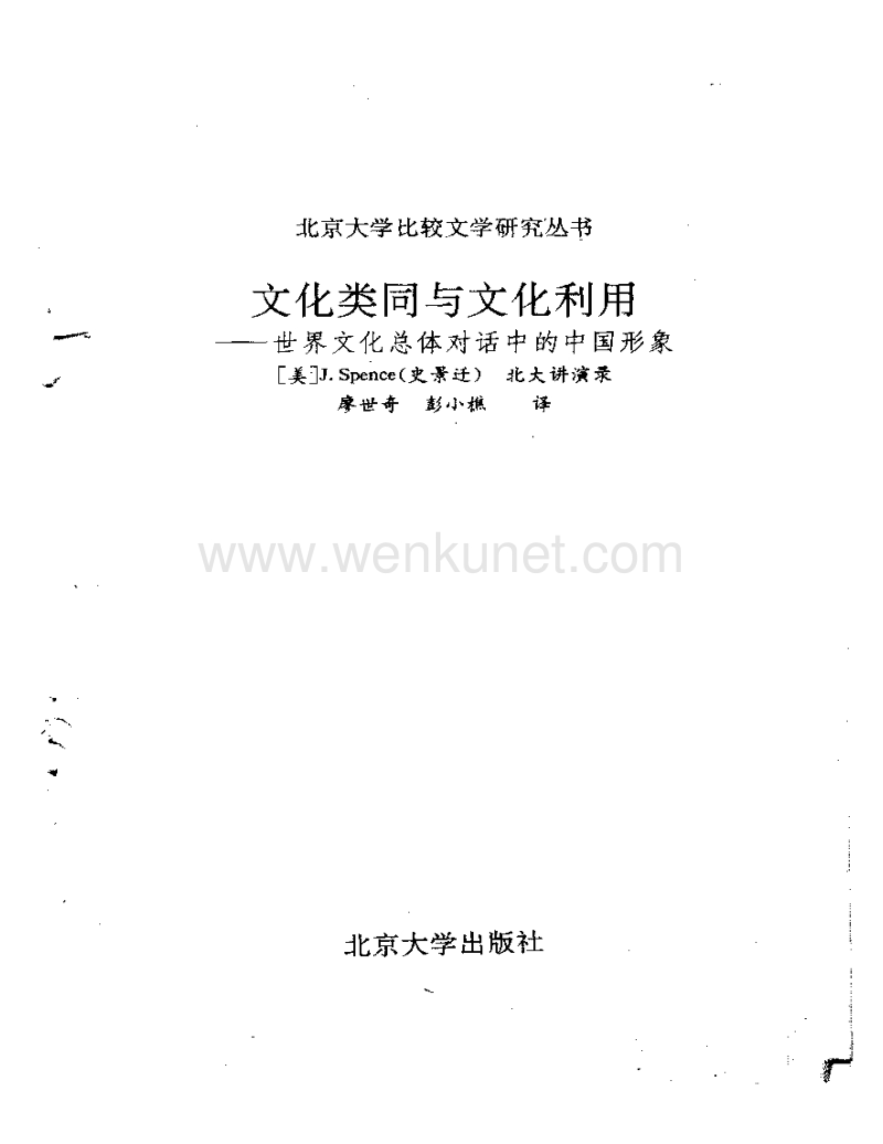 海外中国研究丛书：史景迁文化类同与文化利用—.pdf_第2页