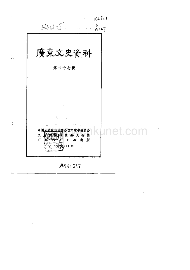 广东文史资料27辑.pdf_第2页