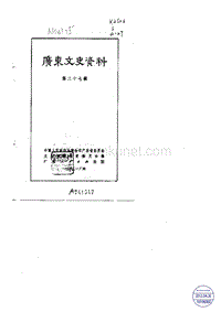 广东文史资料27辑.pdf