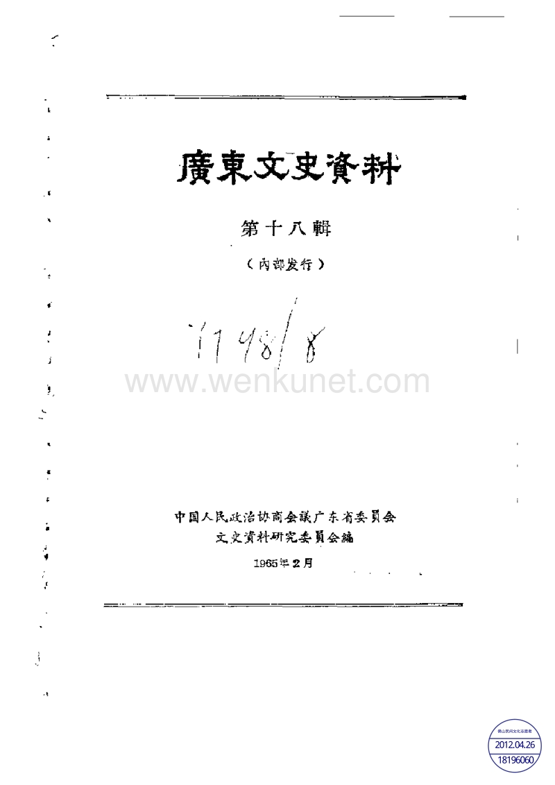 广东文史资料18辑.pdf_第1页