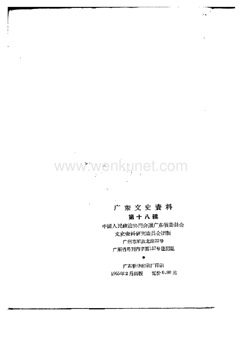 广东文史资料18辑.pdf_第2页