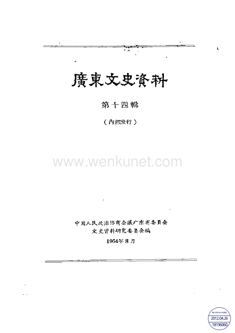 广东文史资料14辑.pdf_第1页