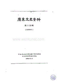 广东文史资料14辑.pdf