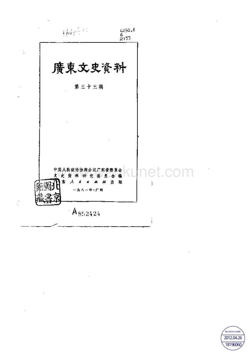 广东文史资料33辑.pdf_第1页