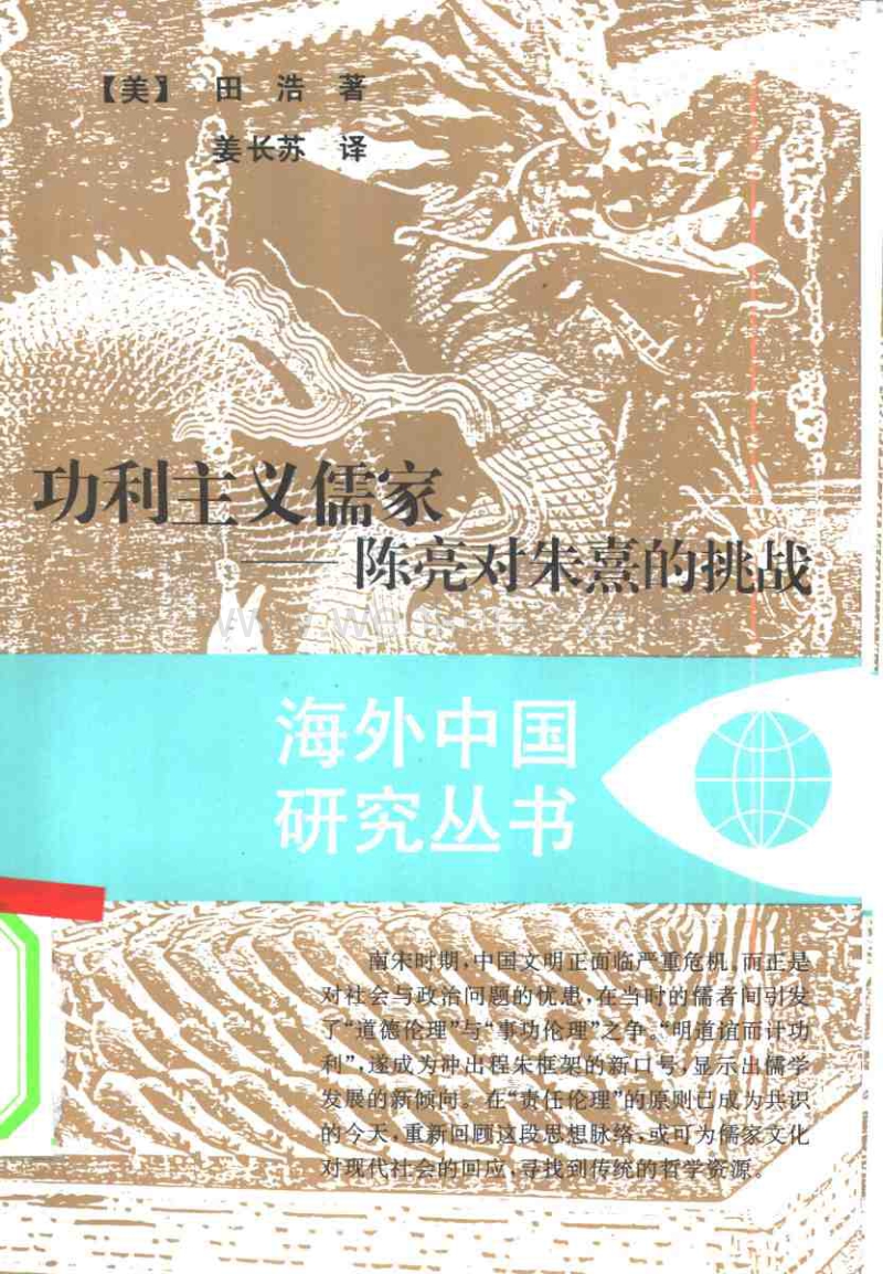 海外中国研究丛书：功利主义儒家——陈亮对朱熹.pdf_第1页