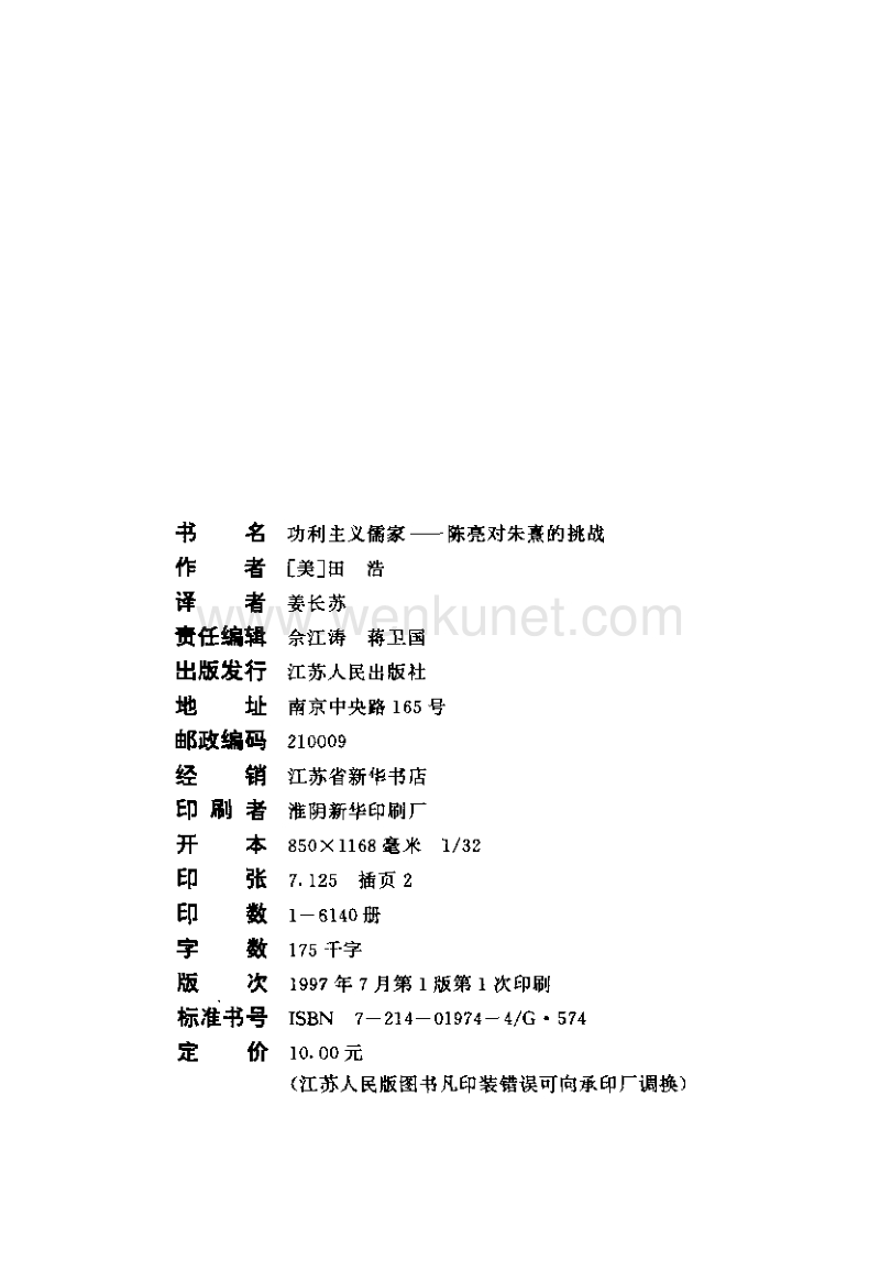 海外中国研究丛书：功利主义儒家——陈亮对朱熹.pdf_第3页