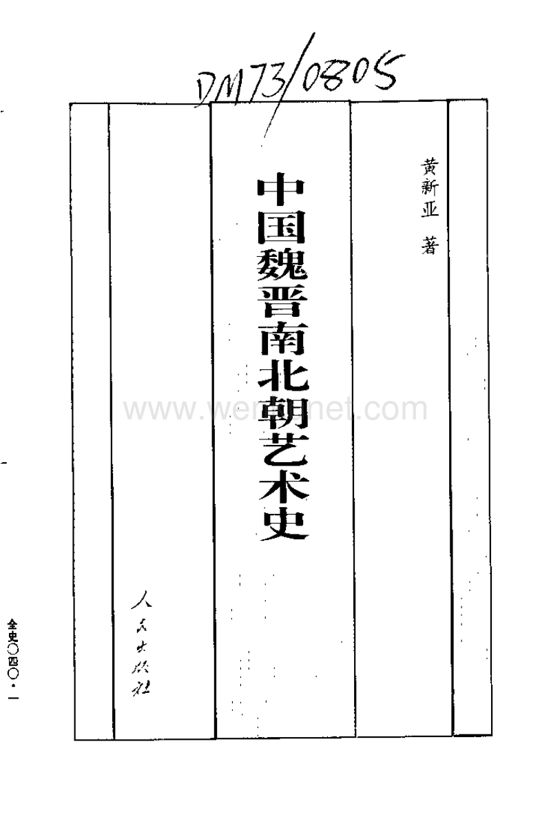 中国魏晋南北朝艺术史.pdf_第1页