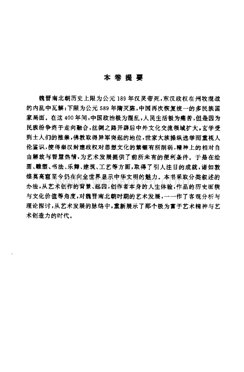 中国魏晋南北朝艺术史.pdf_第2页