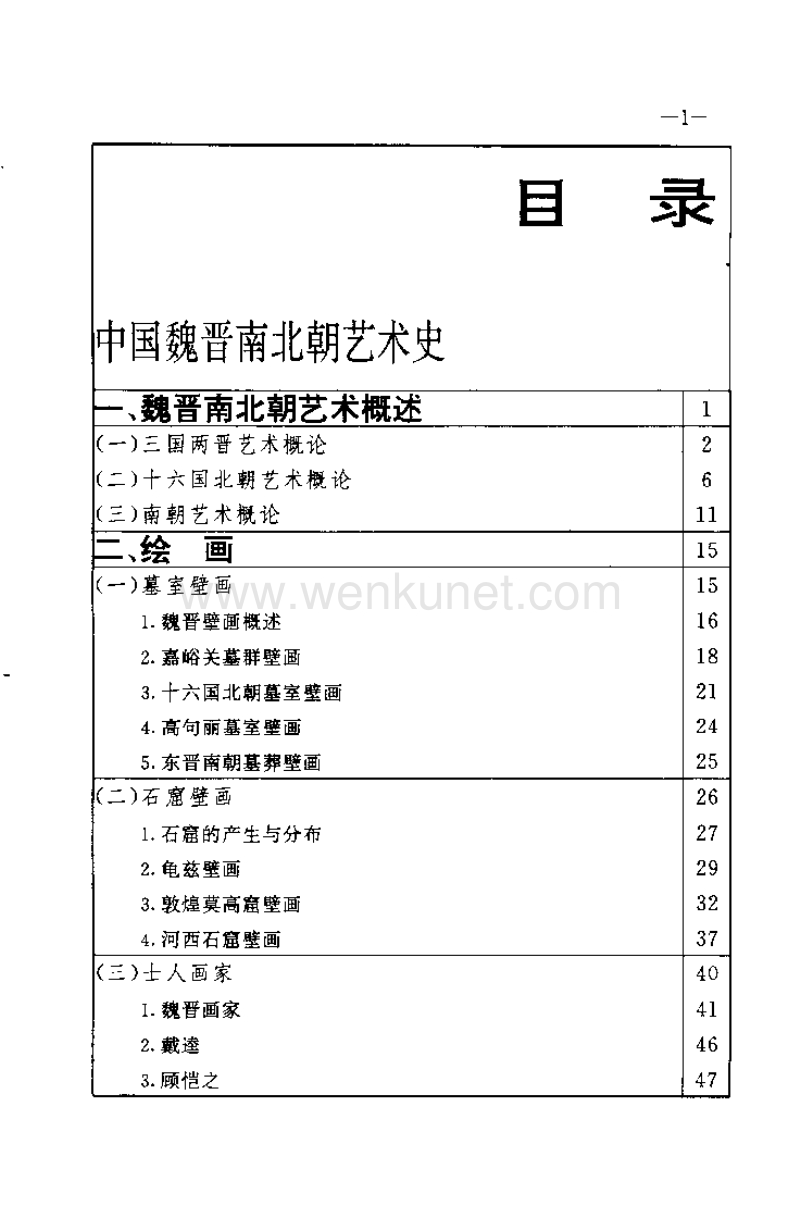 中国魏晋南北朝艺术史.pdf_第3页