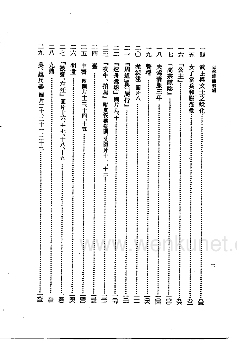 顾颉刚：史林杂识初编（中华书局1963）.pdf_第2页