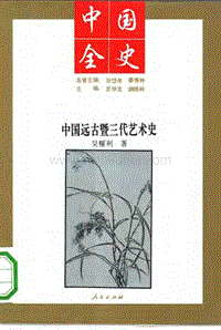 中国远古暨三代艺术史.pdf