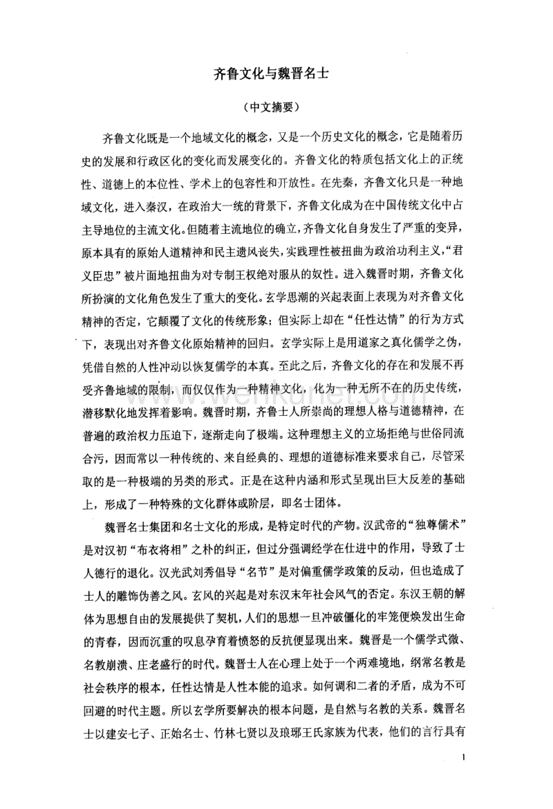 齐鲁文化与魏晋名士.pdf_第2页