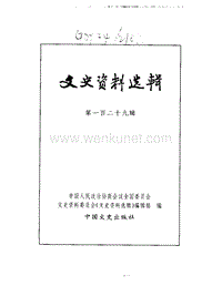 129文史资料选辑.pdf