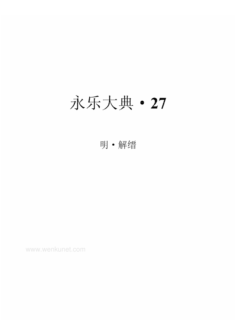 [明]解缙主编-永乐大典(第27册).pdf_第2页
