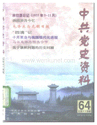 中共党史资料-64.pdf