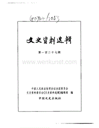 127文史资料选辑.pdf