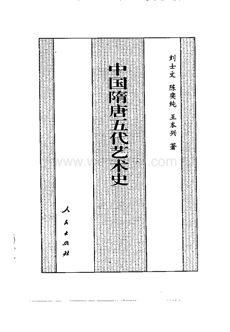 中国隋唐五代艺术史.pdf_第1页