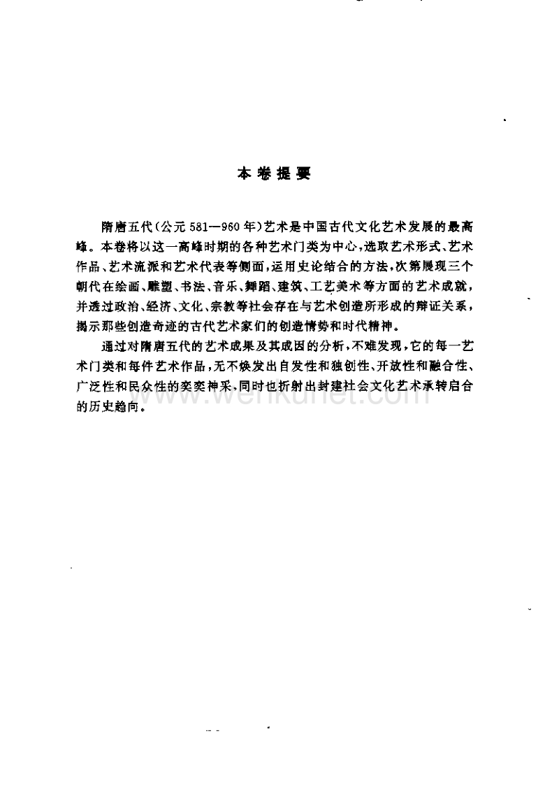 中国隋唐五代艺术史.pdf_第2页