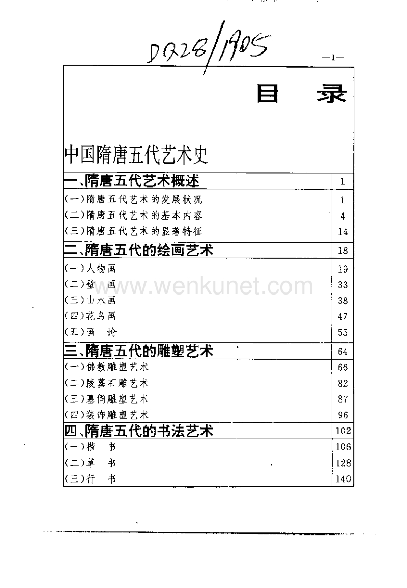 中国隋唐五代艺术史.pdf_第3页