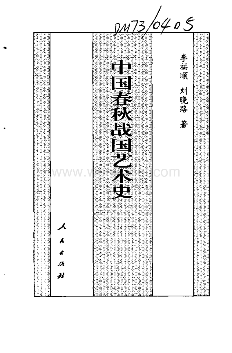 中国春秋战国艺术史.pdf_第1页