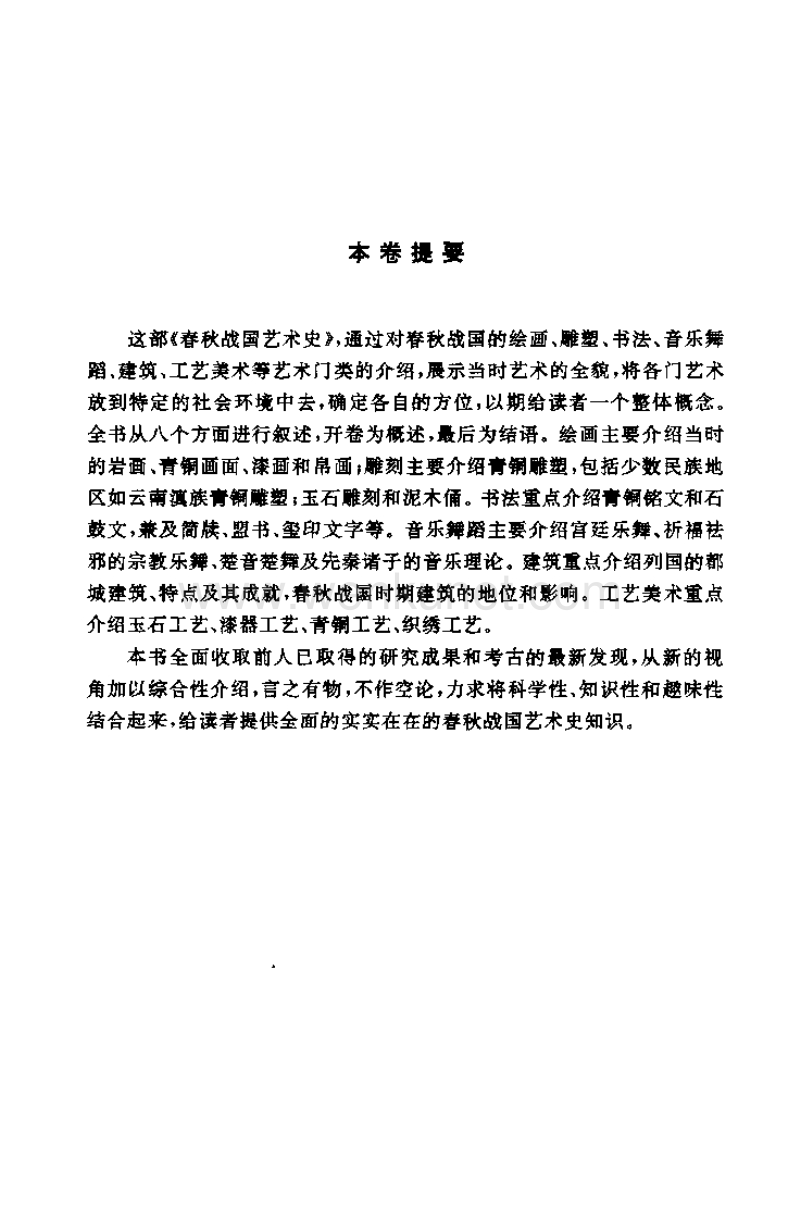 中国春秋战国艺术史.pdf_第2页