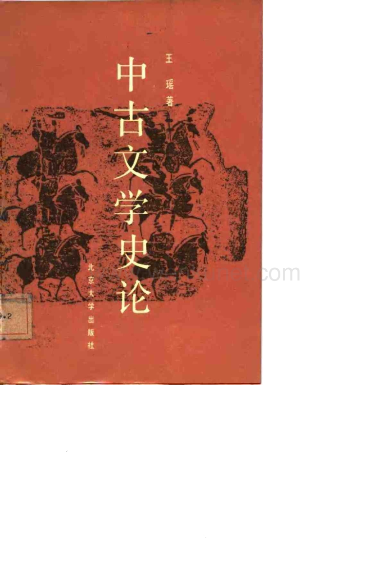 中古文学史论.王瑶.扫描版.pdf_第1页