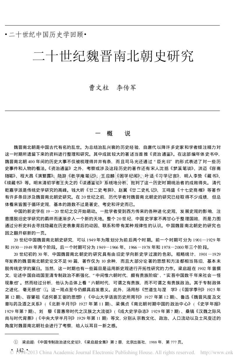 二十世纪魏晋南北朝研究.pdf_第1页
