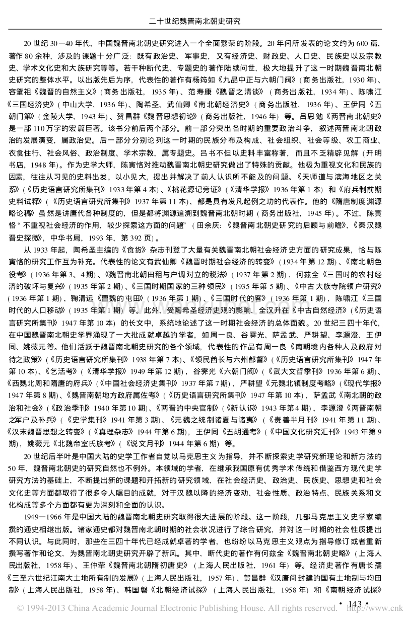 二十世纪魏晋南北朝研究.pdf_第2页