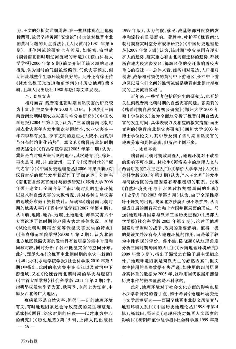 二十世纪以来中国大陆魏晋南北朝历史地理研究述评.pdf_第2页