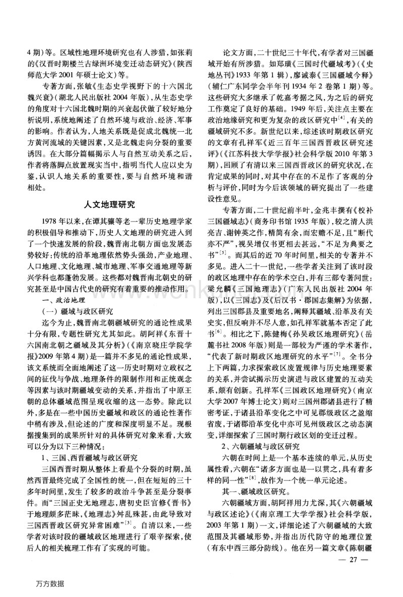 二十世纪以来中国大陆魏晋南北朝历史地理研究述评.pdf_第3页
