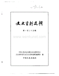 125文史资料选辑.pdf