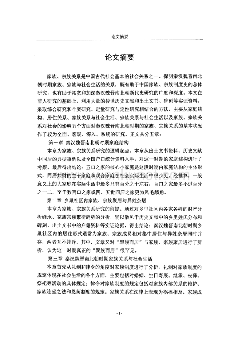 秦汉魏晋南北朝时期家族、宗族关系研究-李卿.pdf_第2页